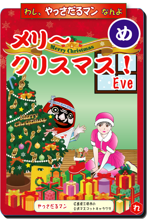 やっさだるマン 三原市